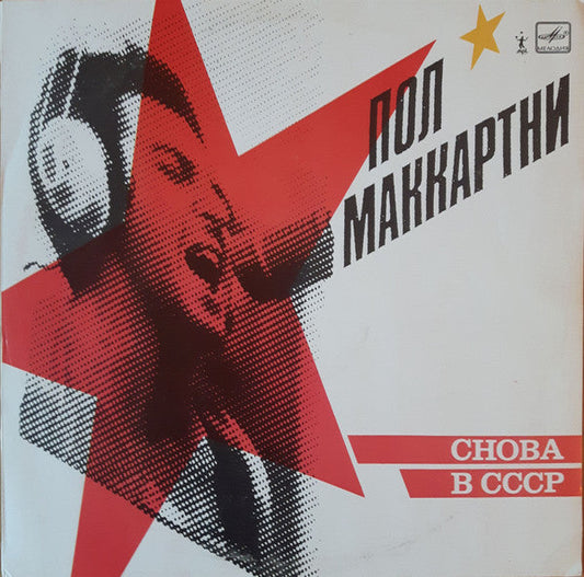 Paul McCartney – Снова В СССР
